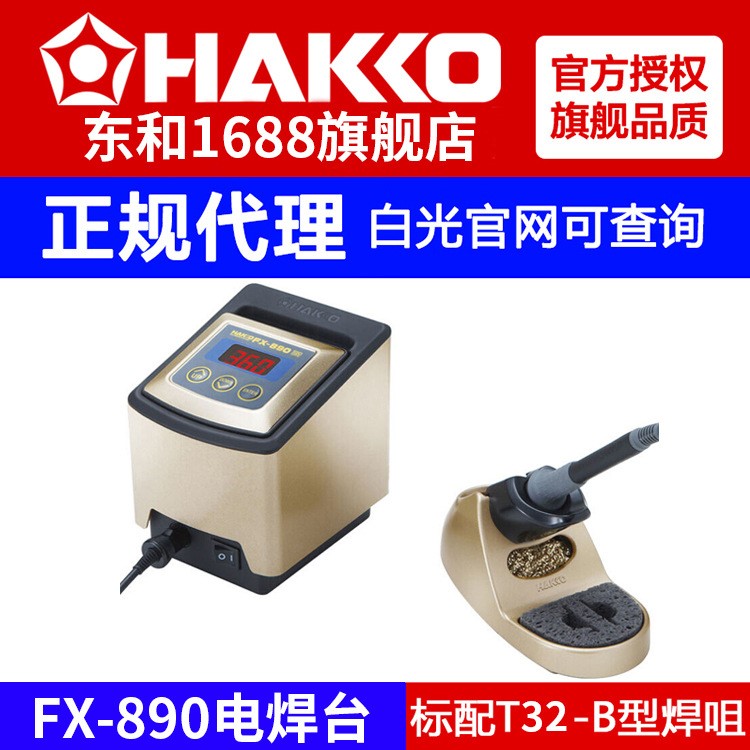 hakko白光fx-890恒温焊台115W无铅可拆式白光调温电焊台220V