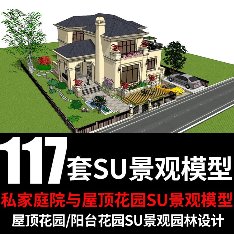 屋顶花园阳台别墅庭院景观园林设计SU模型库草图大师Sketchup素材