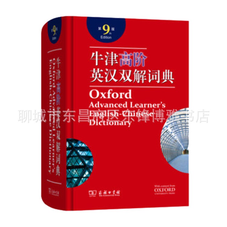 2019新版牛津高阶英汉双解词典 第9版英语词典牛津词典英汉大词典