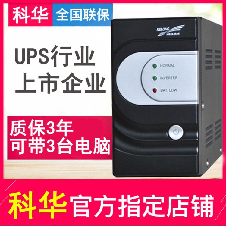 科华ups不间断后备式电源500va/300w家用电脑ups主机电源YTA500