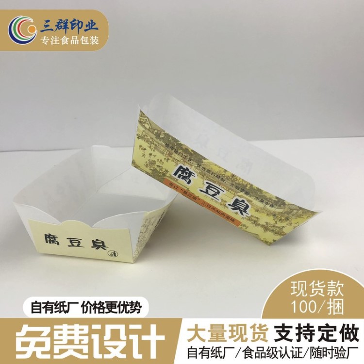 定做臭豆腐盒 一次性臭豆腐纸盒通用食品包装纸盒免折国足臭豆腐