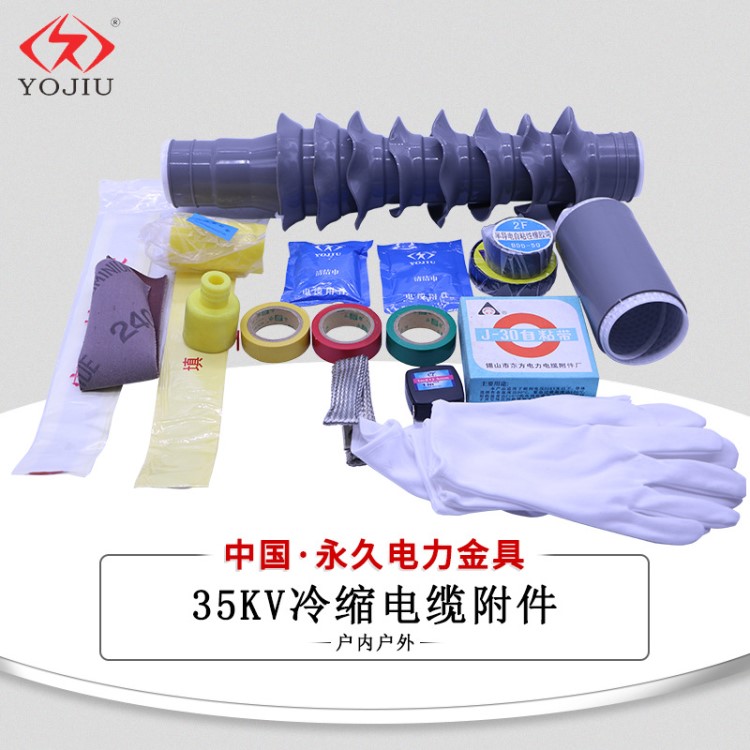 电力 高压电力电缆附件 35KV高压户内三芯冷缩终端 批发供应