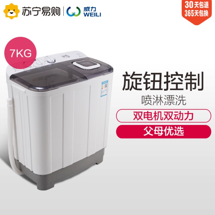 WEILI/威力7公斤半自动洗衣机双缸双桶家用租房大容量XPB70-7008S