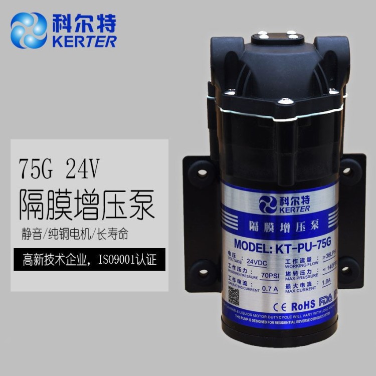 微型泵 供应KERTER科尔特75G净水器增压水泵 水机专用增压泵24V