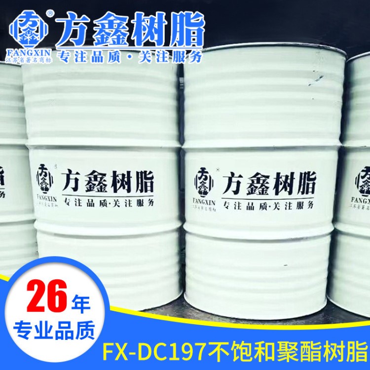 FX-DC197不饱和聚酯树脂 DCPD双环型树脂