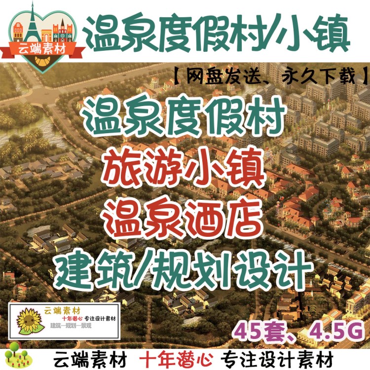 温泉小镇/温泉度假/度假村/温泉酒店/规划/建筑/景观设计