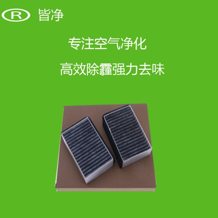 厂家批发汽车空调滤芯皆净PM2.5除味防雾霾野马活性炭HEPA滤清器