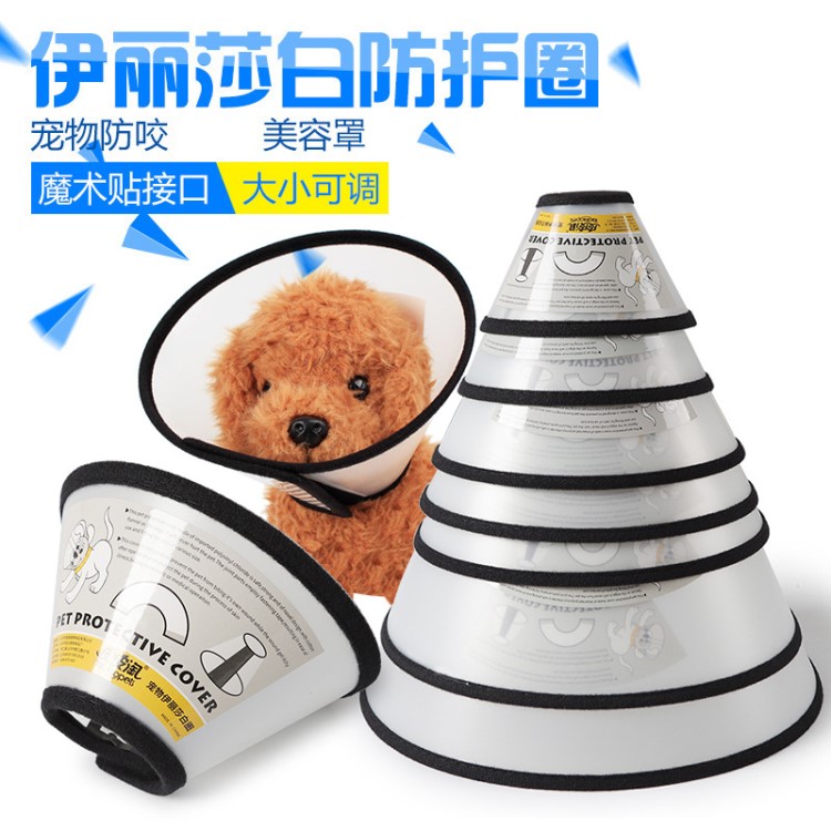 现货批发皮皮淘塑胶宠物伊丽莎白圈 宠物店用洗澡美容防护罩