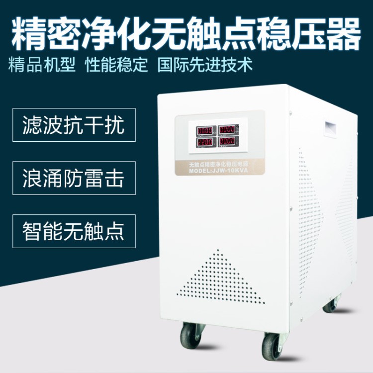 JJW-10KVA精密净化稳压器10000w净化电源10kw单相交流稳压电源