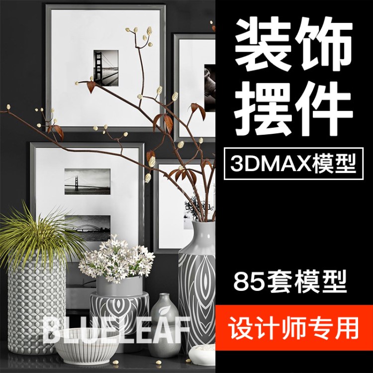 Q24室内设计3D模型陈设装饰品摆件3DMAX模型单体组合模型软装素材