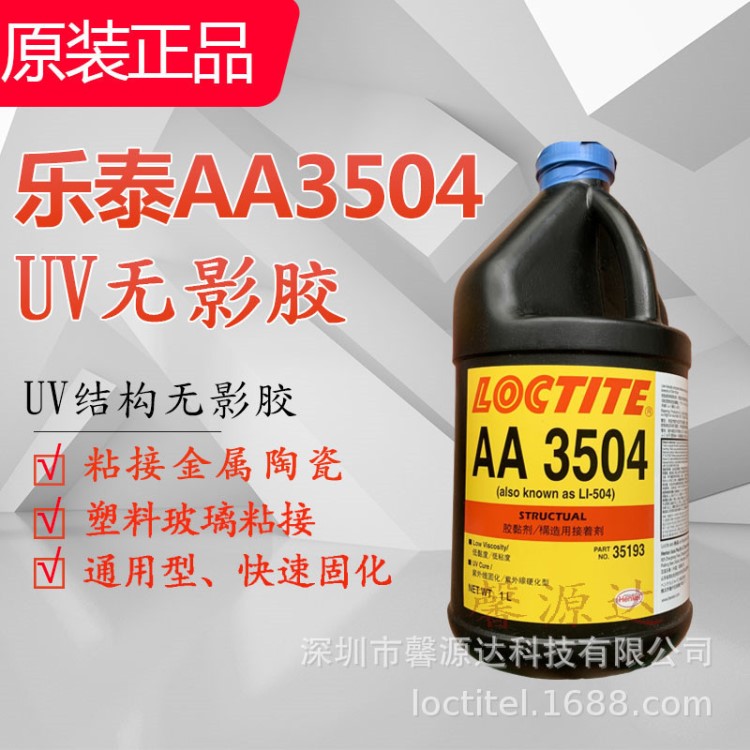 乐泰3504胶水 loctite AA3504紫外线固化胶 马达杨声器结构胶