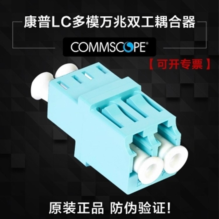 原装康普ST/SC/FC/LC耦合器COMMSCOPE法兰单模/多模光纤适配器