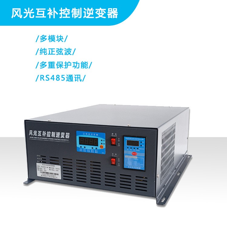 风光互补控制逆变一体机/风光互补控制逆变器2000W48V