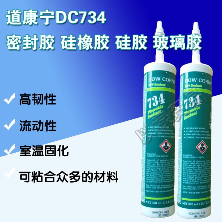 DOW CORNING 734硅胶  现货供应  300ml/瓶