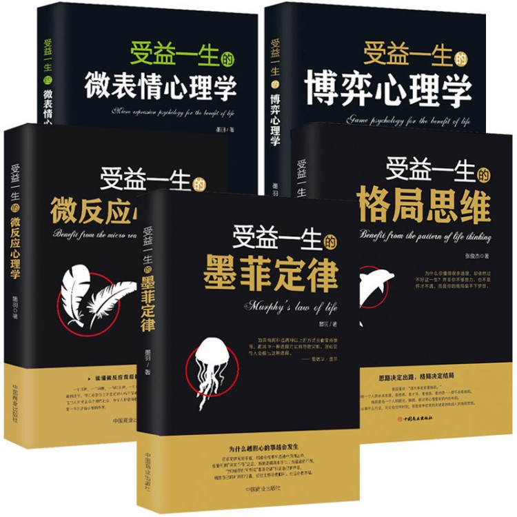 墨菲定律/格局思维/博弈心理学/微表情心理/微反应心理学正版书籍