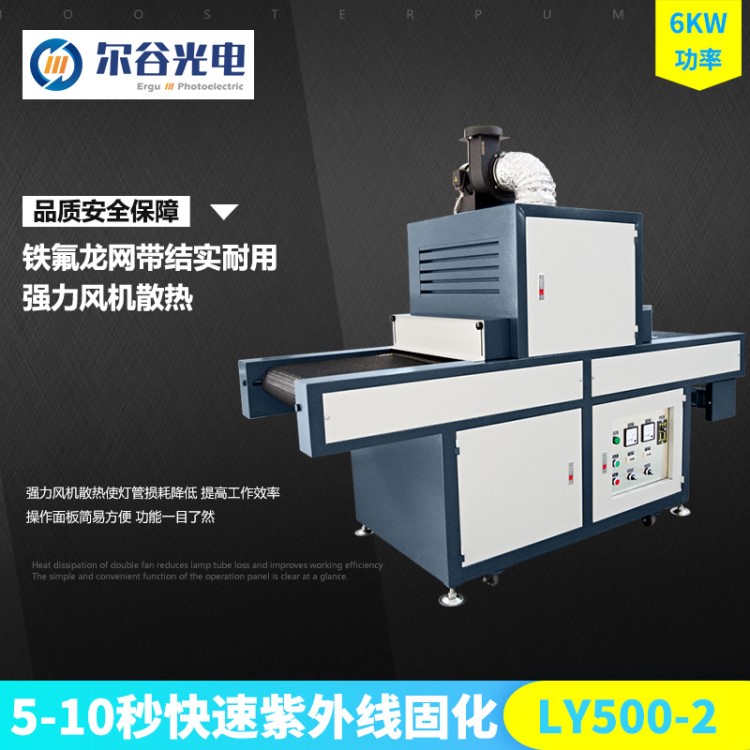 LY500-2紫外线UV固化机 手机壳电路板点胶固化UV设备 台式UV机6kw