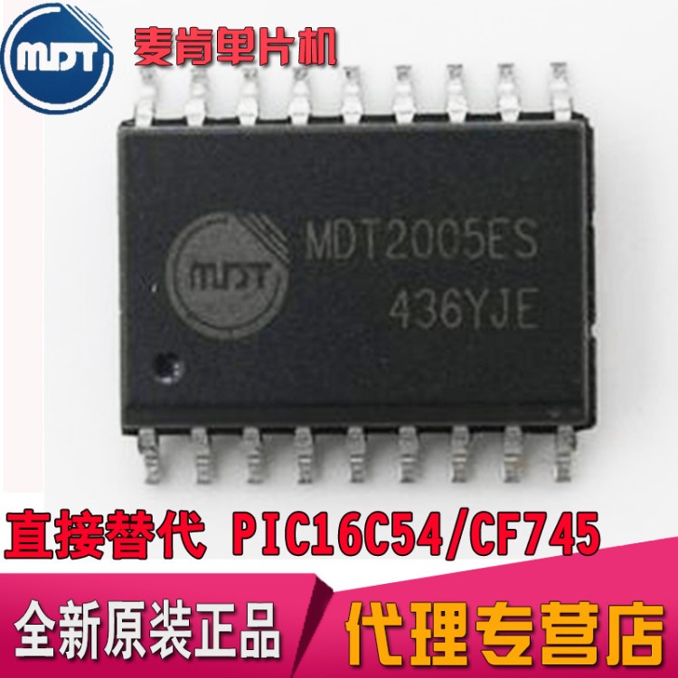 MDT2005ES 脚位一对一兼容 PIC16F54 全新原装现货供应