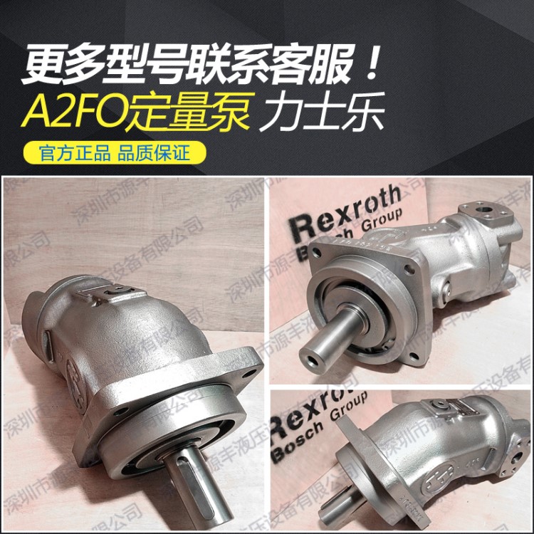 现货供应 A2FO系列 力士乐液压泵 博世液压定量泵