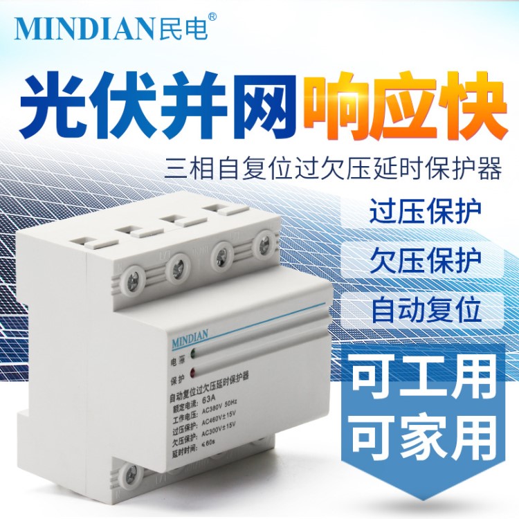 MDB7光伏并网自复式过欠压保护器家用380V 40 63A三相全自动开关