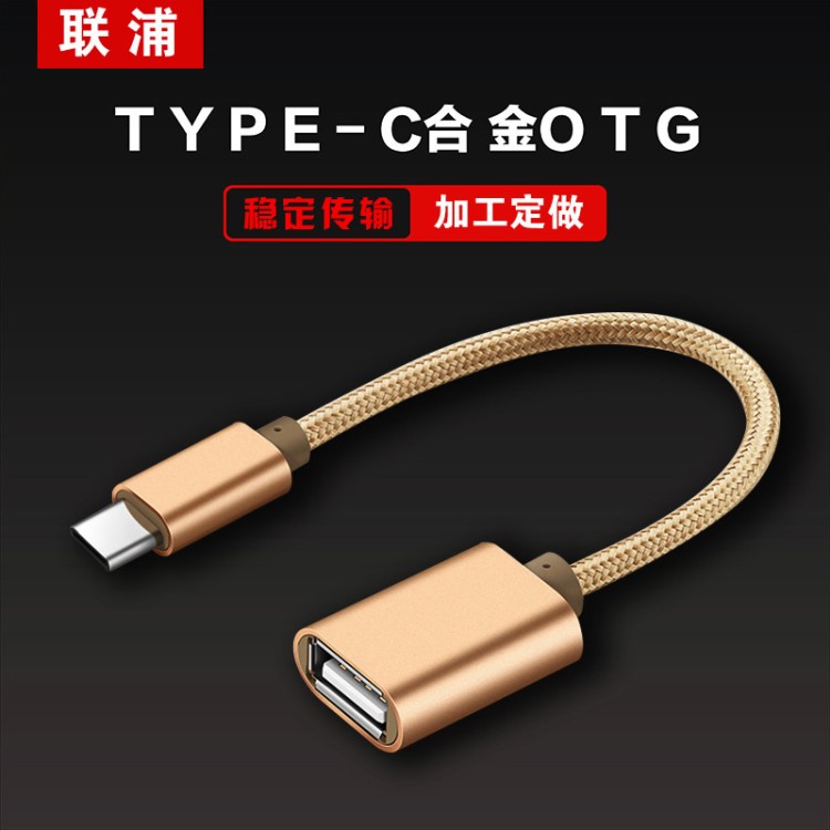 Type-c OTG数据线 小米4c乐视1s华为转接头U盘usb2.0手机转接线