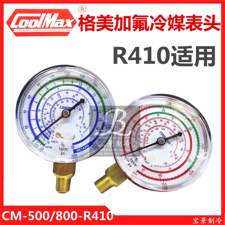 格美冷媒表头CM-500-R410A低压CM-800-R410A高压加氟表压力检压表