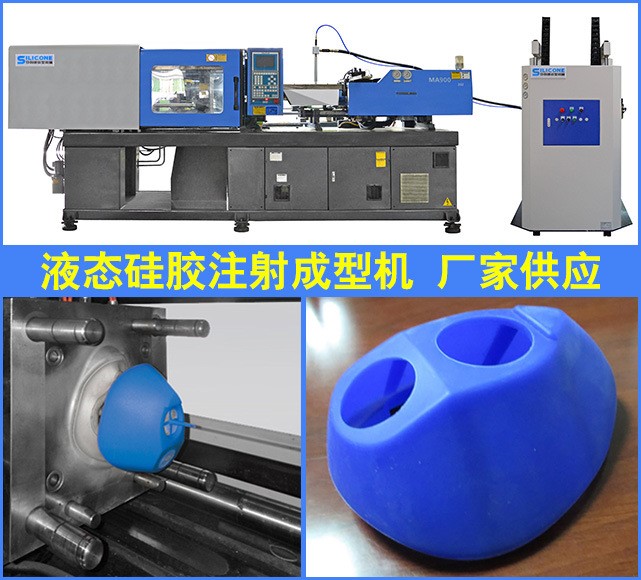 广州液态硅胶注射成型机 硅胶制品定制开模设计批量生产