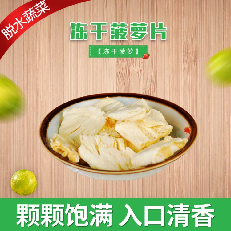 冻干水果干货 冻干菠萝干批发散装等 量大价优