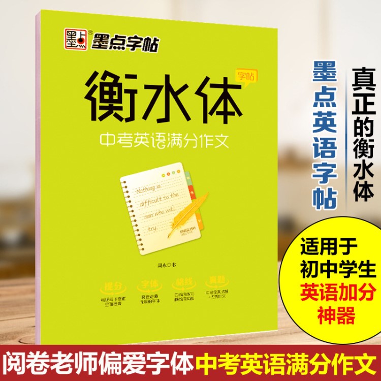 墨点英语字帖 衡水体英文字帖初中生中考英语满分作文中学生英语