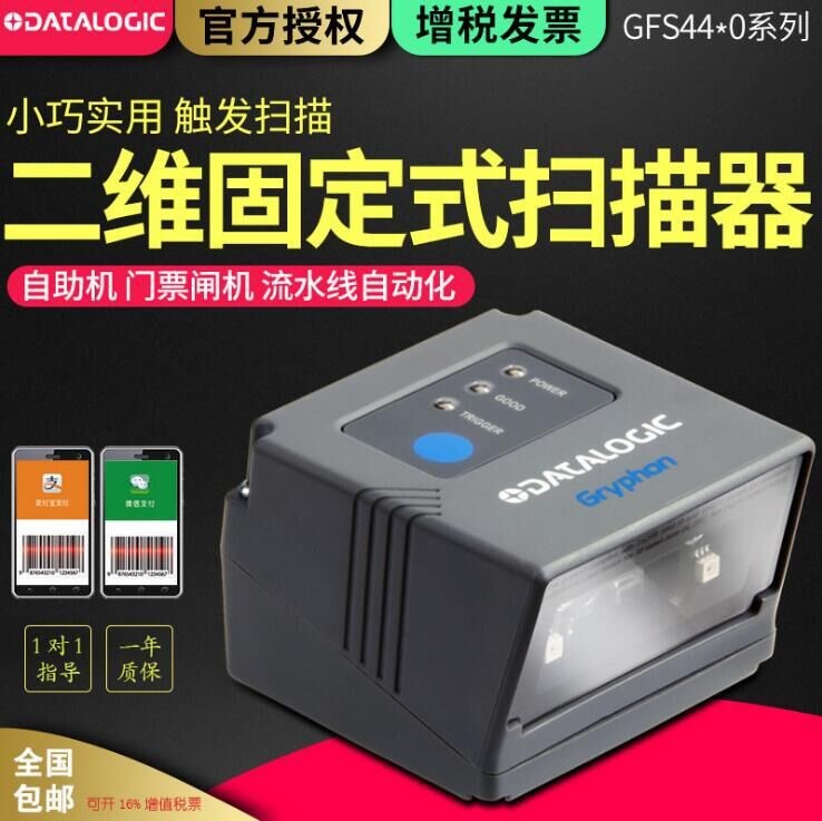 Datalogic得利捷GFS4400嵌入式扫描头 GFS4450固定式二维码扫描器