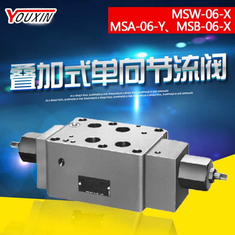 榆次叠加式单向节流阀MSA-06-X、MSA-06-Y、MSB-06-X、MSB-06-Y