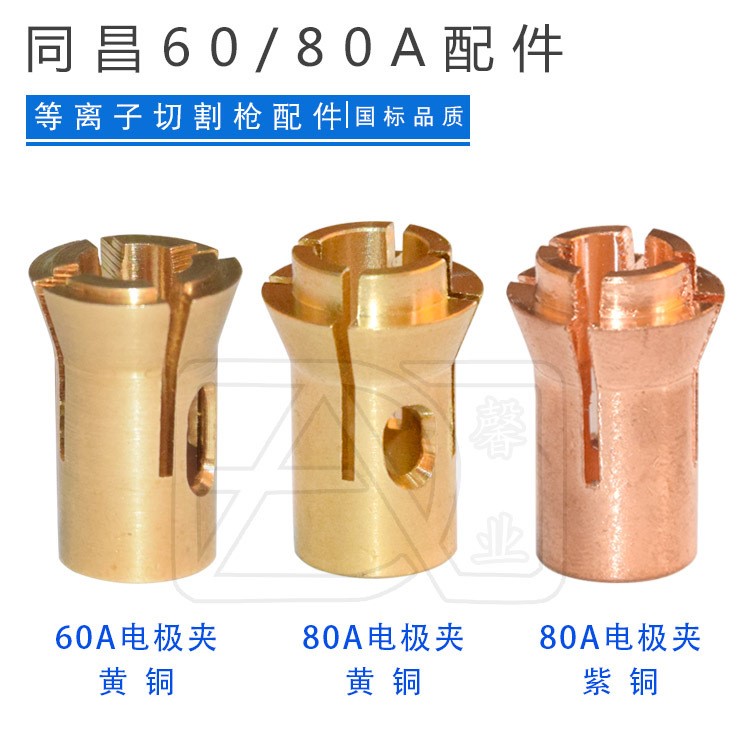 等离子切割枪配件同昌60A/80A TCD60A（80A）电极夹具铜夹三爪嘴