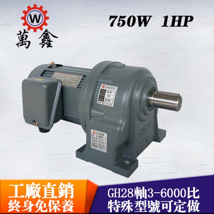 天津压铸机械用减速电机1HP20比台湾万鑫GH28-750W斜齿轮刹车马达