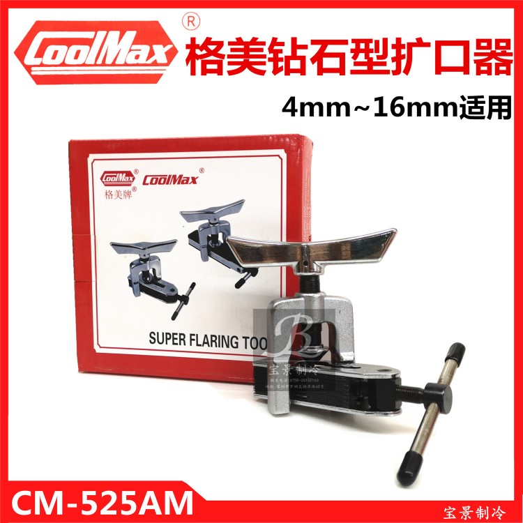 格美扩口器CM-52M 推挤式钻石型扩管器空调维修扩喇叭口工具