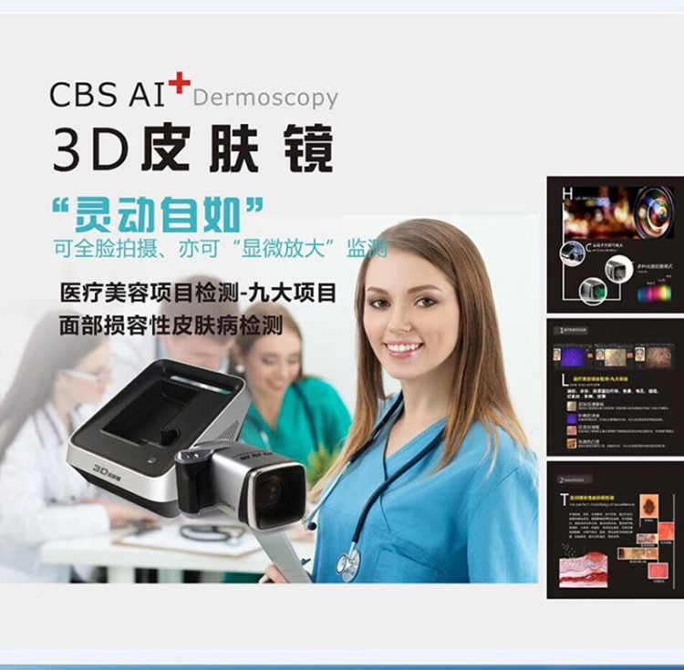 CBS AI+ 3D皮肤镜 多光谱 局部 全脸肌肤检测仪器