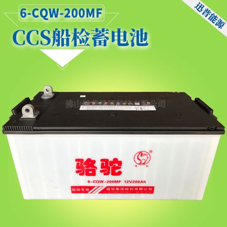 骆驼蓄电池6-CQW-200MF 12V200AH船舶专用蓄电池CCS船检电池电瓶