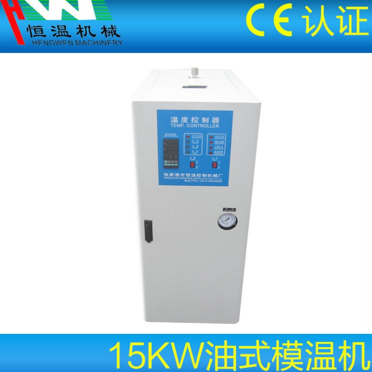 厂家现货供应15kw射出成型专用模温机 新款油式多用模温机