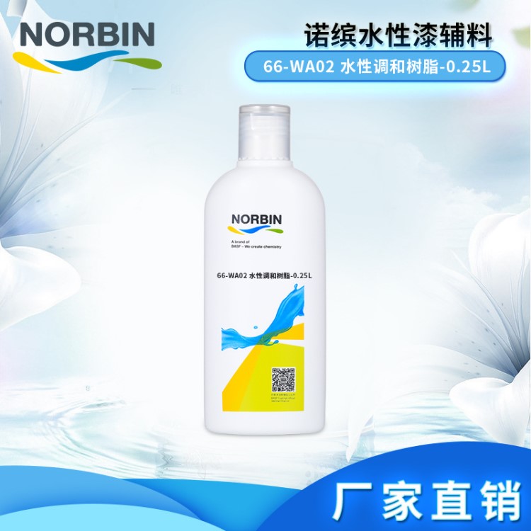 巴斯夫诺缤66-WA02 水性调和树脂-0.25L 辅料涂料油漆厂家直销