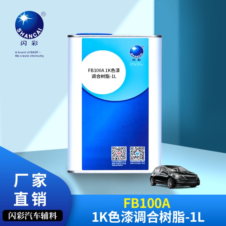 巴斯夫闪彩FB100A 1K色漆调合树脂-1L装汽车修补漆辅料