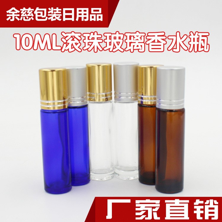 10ML 香水瓶走珠玻璃瓶香水瓶 便携分装空瓶便携 滚珠瓶 按摩瓶