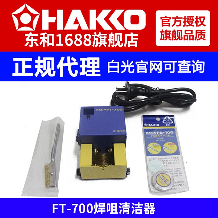 焊咀清洁器hakko白光FT700烙铁头清洁仪4.5W低耗电FS-100化学膏