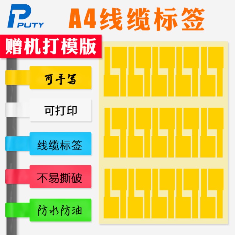 A4不干胶P型刀型电缆线缆标签纸防水防油强沾可打印可手写 可定制