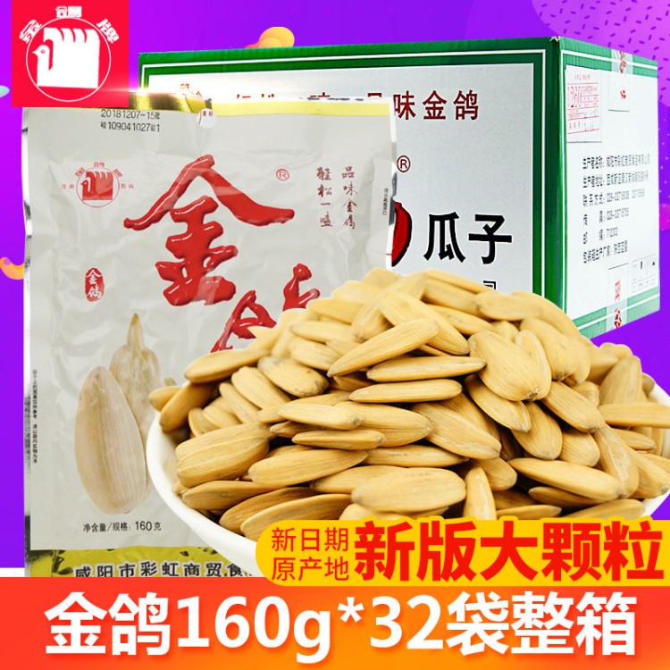 新版大颗粒金鸽瓜子160g整箱批发多味葵花子炒货炒瓜子陕西品牌