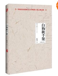 白狗秋千架-莫言文集-中国首位诺贝尔文学奖得主莫言代表作