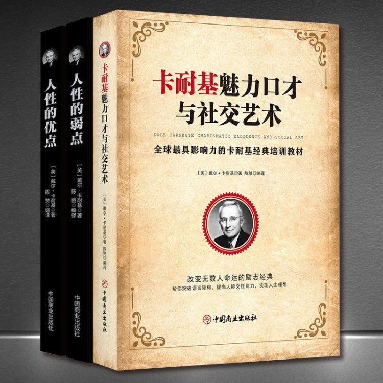 卡耐基励志正版书籍：人性的弱点+人性的优点+魅力口才与社交艺术