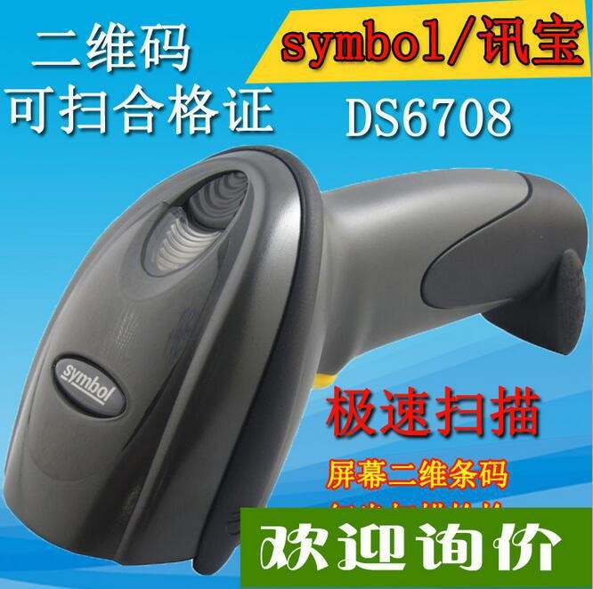 供应讯宝 DS6708通用型手持式数字成像仪扫描器 升级版DS6707