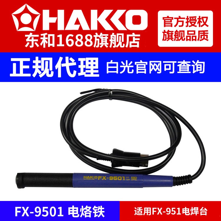 白光hakko原装fx951用焊铁fx9501电烙铁手柄不包含t12系列烙铁咀