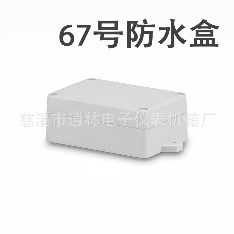 塑料防水盒/过线密封盒/室外接线盒 67号 40*68*100/125带小耳