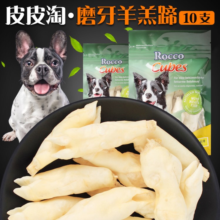 现货批发皮皮淘宠物狗零食 磨牙羊羔蹄花羊蹄10支装