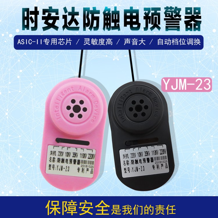 YJM-23时安达220KV防触电预警器/近电报警器/电工帽报警器