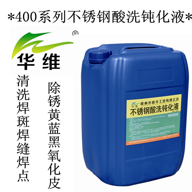 400不锈钢酸洗钝化液 /防锈液/401不锈钢钝化液配方除锈焊斑